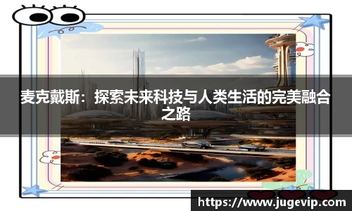 麦克戴斯：探索未来科技与人类生活的完美融合之路