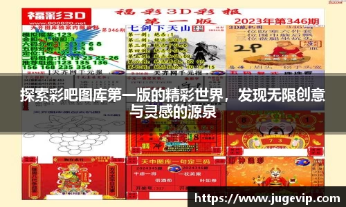 探索彩吧图库第一版的精彩世界，发现无限创意与灵感的源泉