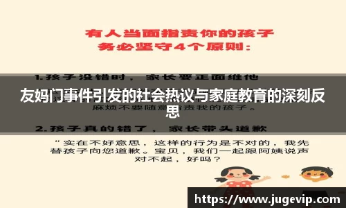 友妈门事件引发的社会热议与家庭教育的深刻反思