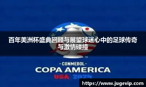 百年美洲杯盛典回顾与展望球迷心中的足球传奇与激情碰撞