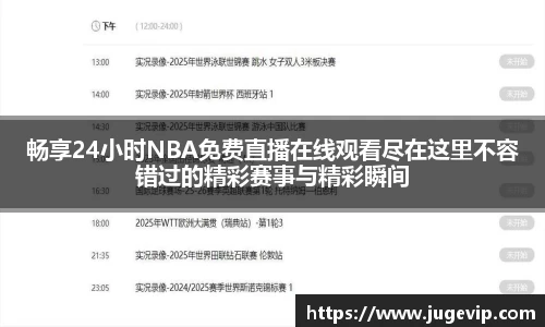 畅享24小时NBA免费直播在线观看尽在这里不容错过的精彩赛事与精彩瞬间