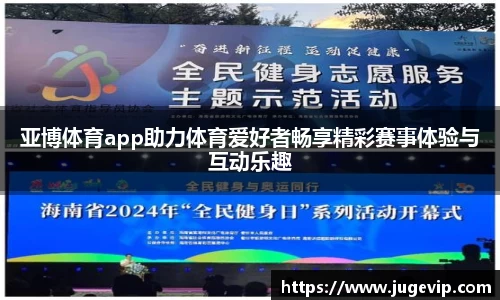 亚博体育app助力体育爱好者畅享精彩赛事体验与互动乐趣