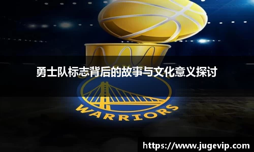 勇士队标志背后的故事与文化意义探讨