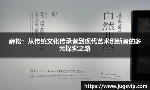 薛松：从传统文化传承者到现代艺术创新者的多元探索之路