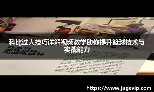 科比过人技巧详解视频教学助你提升篮球技术与实战能力