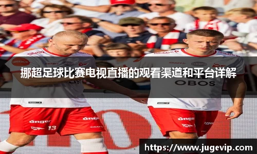 挪超足球比赛电视直播的观看渠道和平台详解
