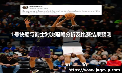 1号快船与爵士对决前瞻分析及比赛结果预测