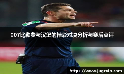 007比勒费与汉堡的精彩对决分析与赛后点评