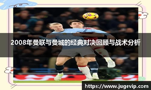 2008年曼联与曼城的经典对决回顾与战术分析