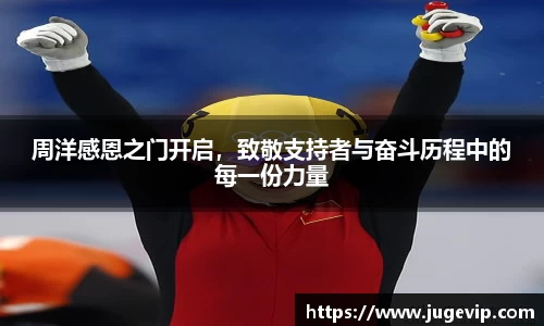 周洋感恩之门开启，致敬支持者与奋斗历程中的每一份力量