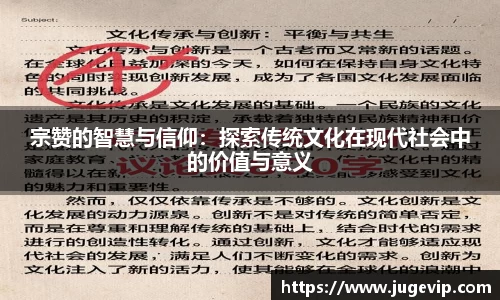 宗赞的智慧与信仰：探索传统文化在现代社会中的价值与意义