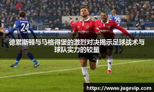 德累斯顿与马格得堡的激烈对决揭示足球战术与球队实力的较量