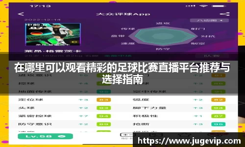在哪里可以观看精彩的足球比赛直播平台推荐与选择指南