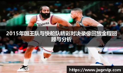 2015年国王队与快船队精彩对决录像回放全程回顾与分析