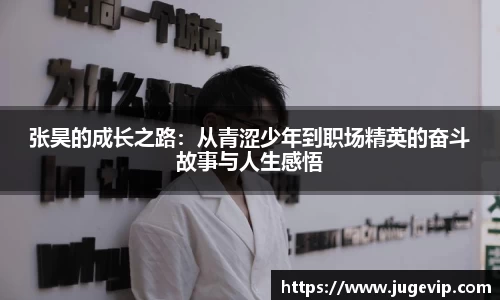 张昊的成长之路：从青涩少年到职场精英的奋斗故事与人生感悟