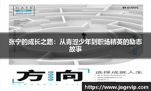 张宁的成长之路：从青涩少年到职场精英的励志故事