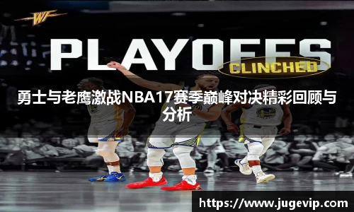 勇士与老鹰激战NBA17赛季巅峰对决精彩回顾与分析
