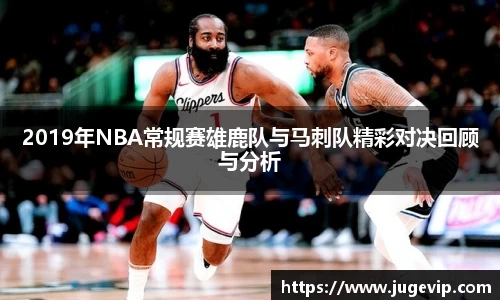 2019年NBA常规赛雄鹿队与马刺队精彩对决回顾与分析