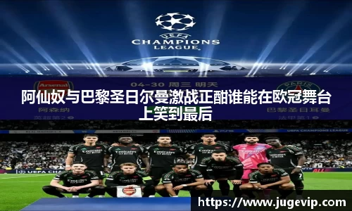 阿仙奴与巴黎圣日尔曼激战正酣谁能在欧冠舞台上笑到最后