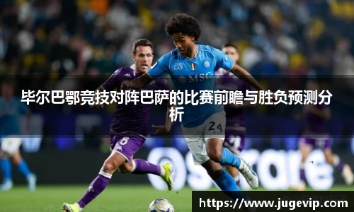 毕尔巴鄂竞技对阵巴萨的比赛前瞻与胜负预测分析