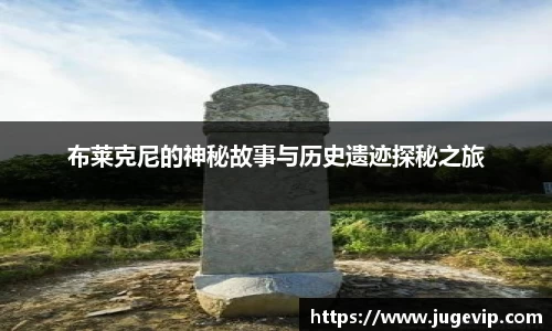 布莱克尼的神秘故事与历史遗迹探秘之旅