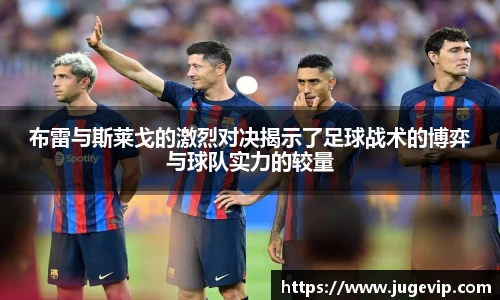 布雷与斯莱戈的激烈对决揭示了足球战术的博弈与球队实力的较量