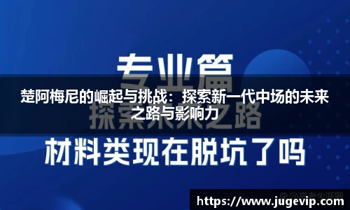 楚阿梅尼的崛起与挑战：探索新一代中场的未来之路与影响力