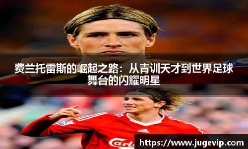 费兰托雷斯的崛起之路：从青训天才到世界足球舞台的闪耀明星
