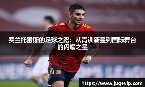费兰托雷斯的足球之路：从青训新星到国际舞台的闪耀之星