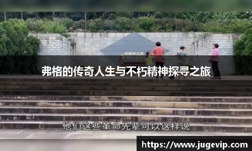 弗格的传奇人生与不朽精神探寻之旅