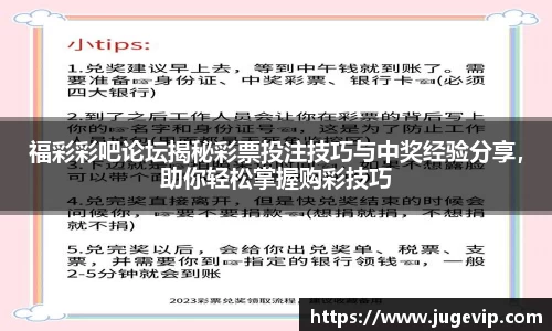 福彩彩吧论坛揭秘彩票投注技巧与中奖经验分享，助你轻松掌握购彩技巧