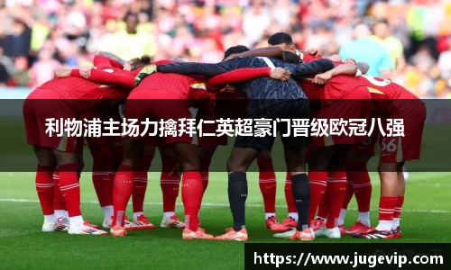 利物浦主场力擒拜仁英超豪门晋级欧冠八强