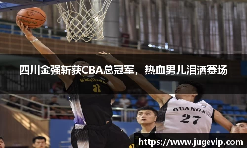 四川金强斩获CBA总冠军，热血男儿泪洒赛场