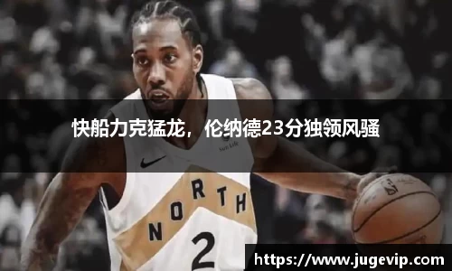 快船力克猛龙，伦纳德23分独领风骚